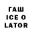 ГАШИШ Ice-O-Lator Asif Hesenov