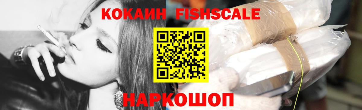 Кокаин FishScale Воркута